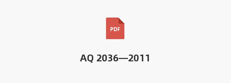 AQ 2036—2011